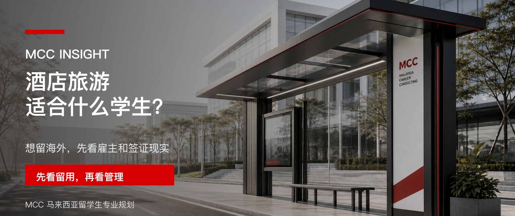 马来西亚留学读酒店旅游管理适合什么样的学生？文章封面