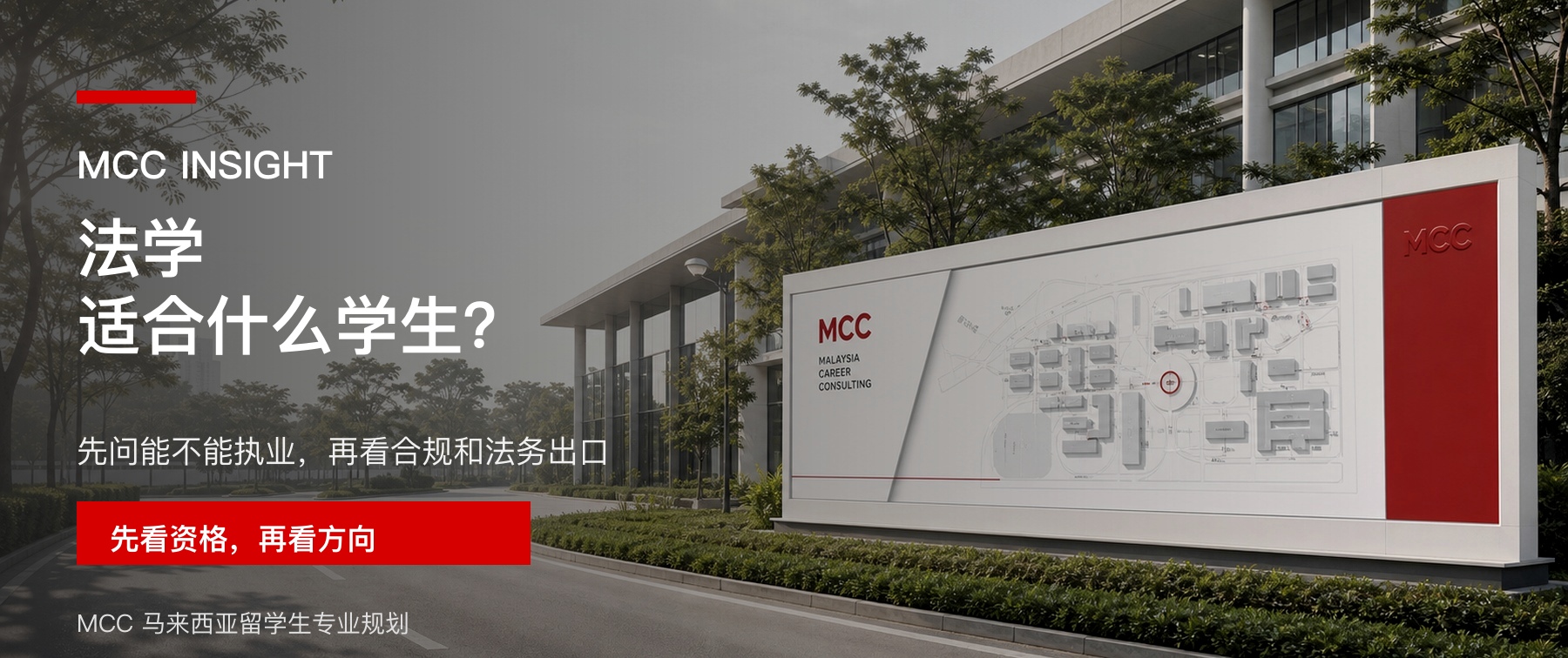 马来西亚留学读法学适合什么样的学生？文章封面