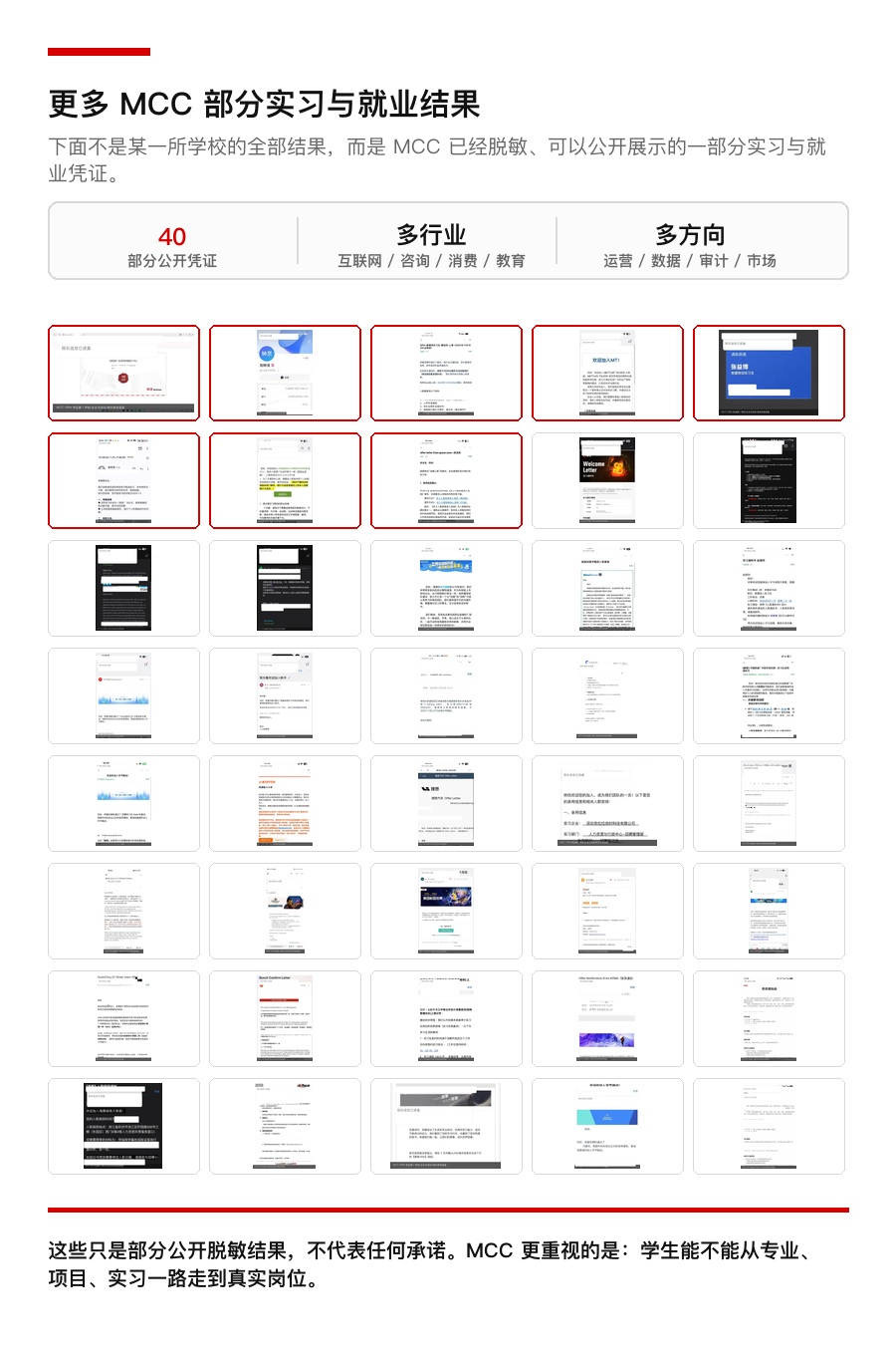 更多 MCC 部分实习与就业结果