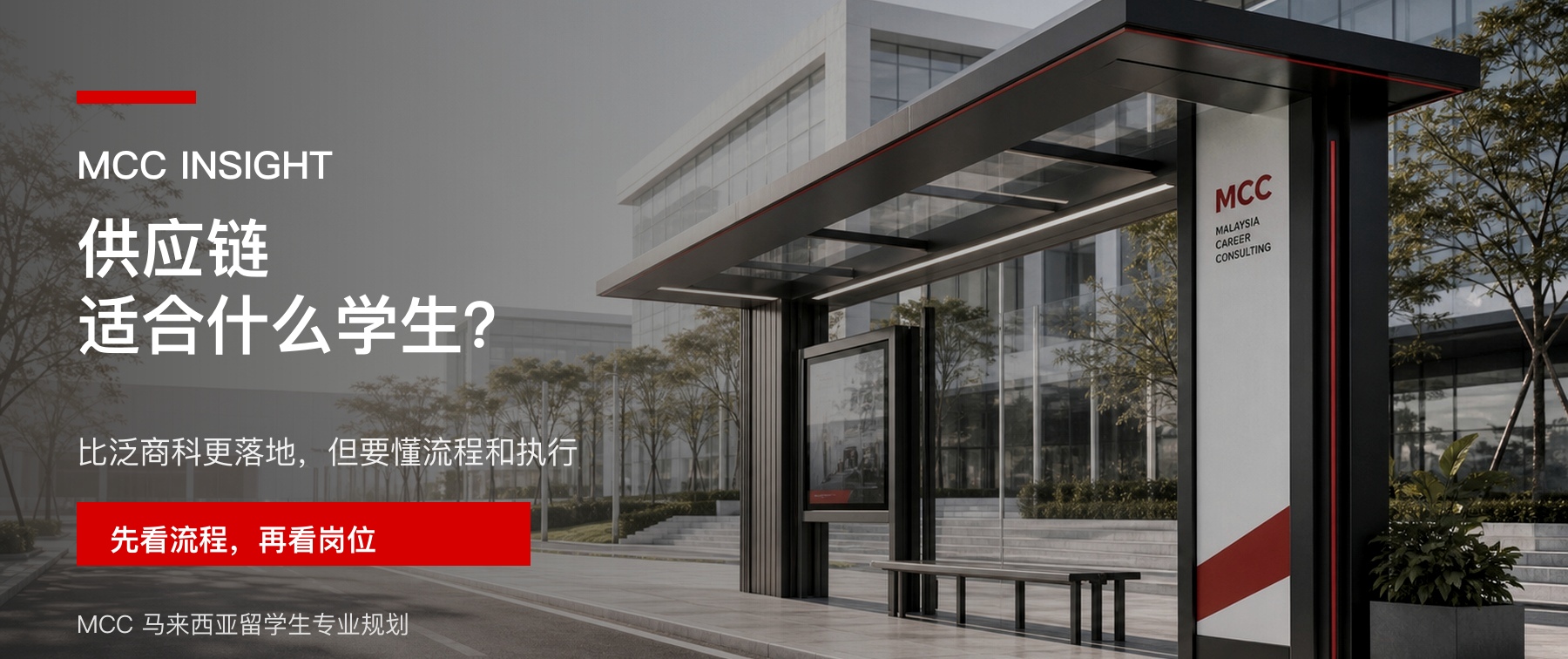 马来西亚留学读供应链 / 物流管理适合什么样的学生？文章封面