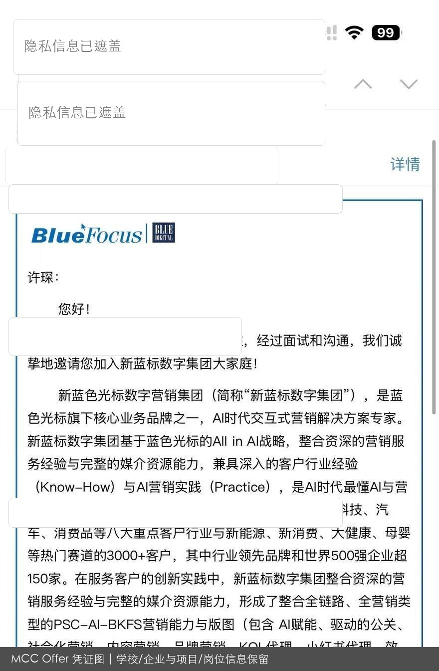 蓝色光标岗位录用结果脱敏图