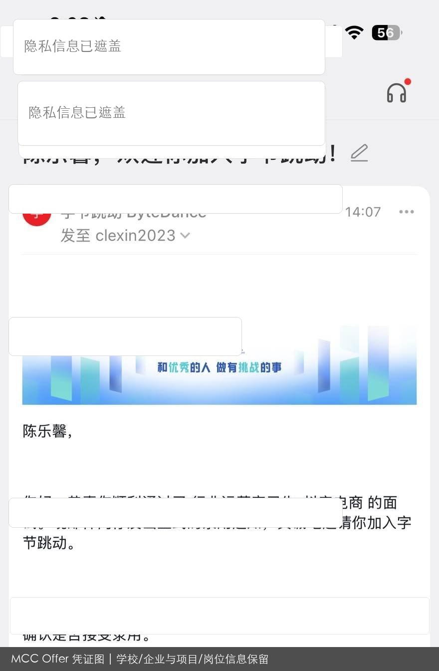 字节跳动岗位录用结果脱敏图