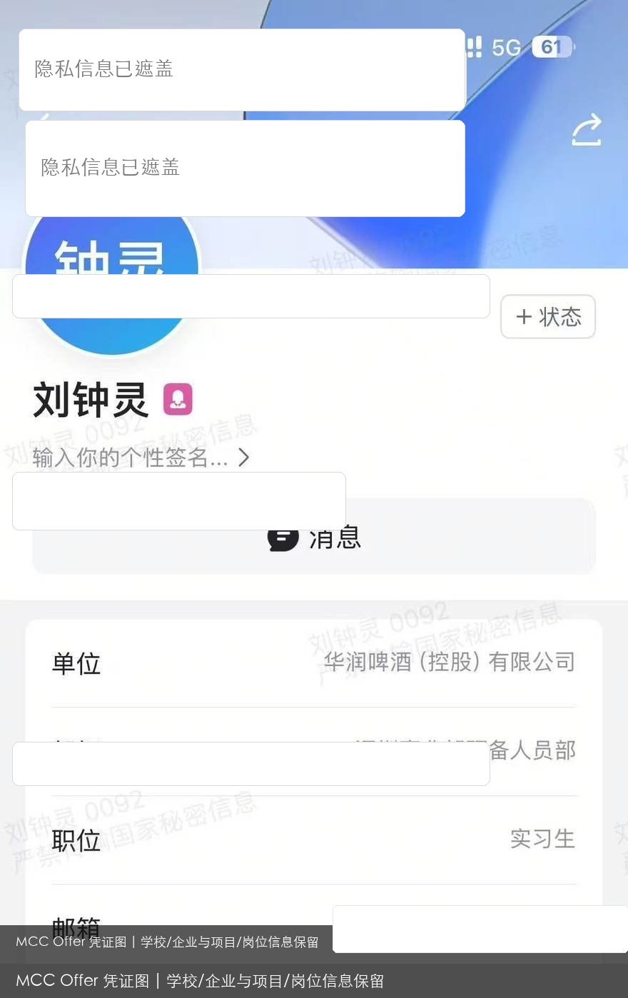 华润啤酒岗位录用结果脱敏图