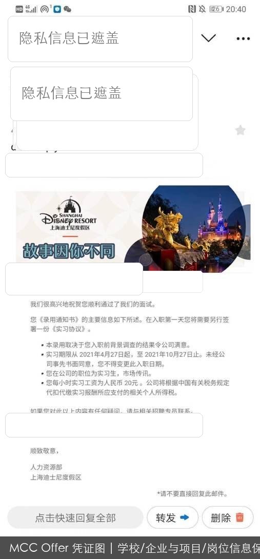 上海迪士尼度假区实习录用结果脱敏图
