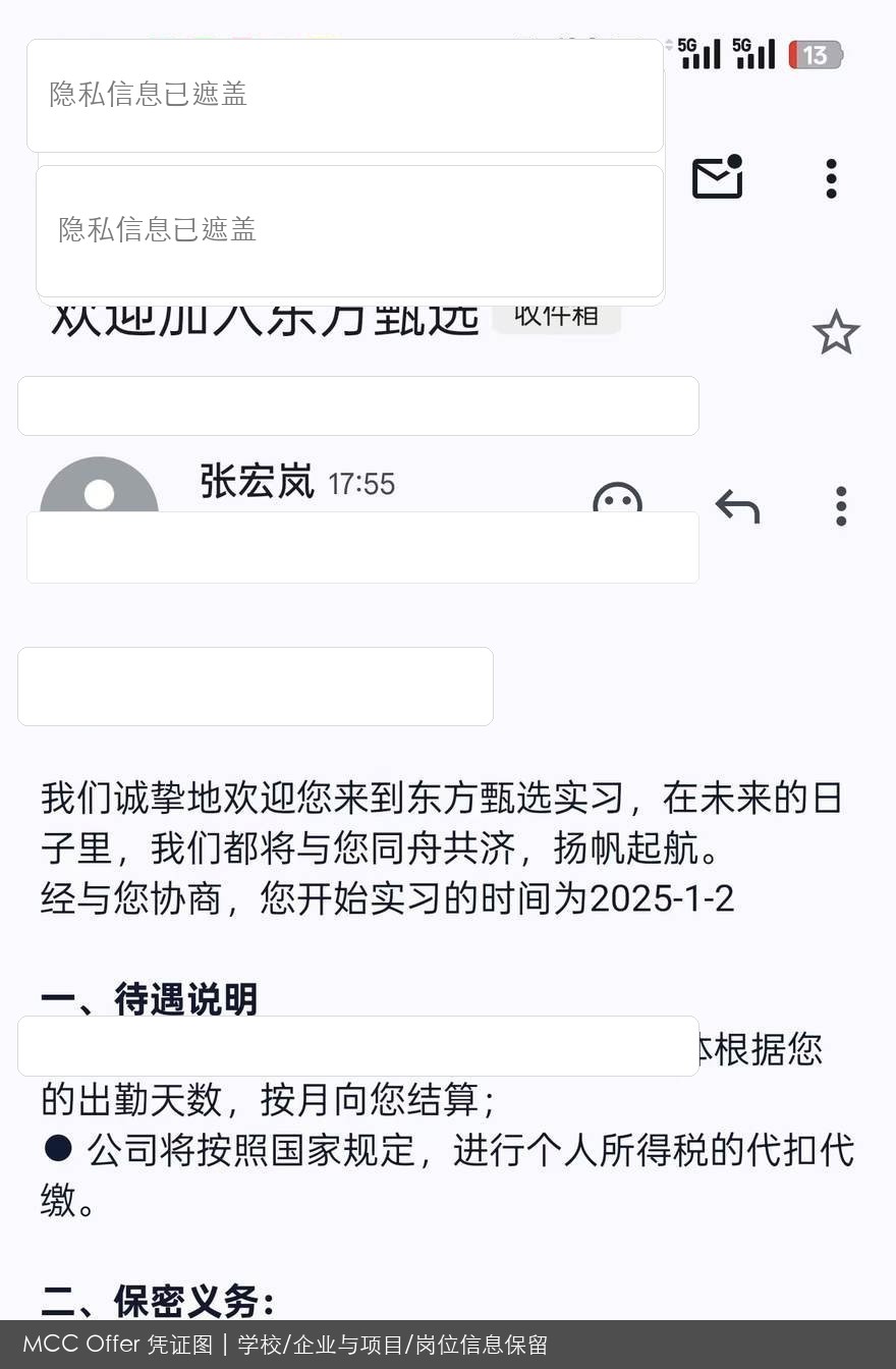 东方甄选岗位录用结果脱敏图