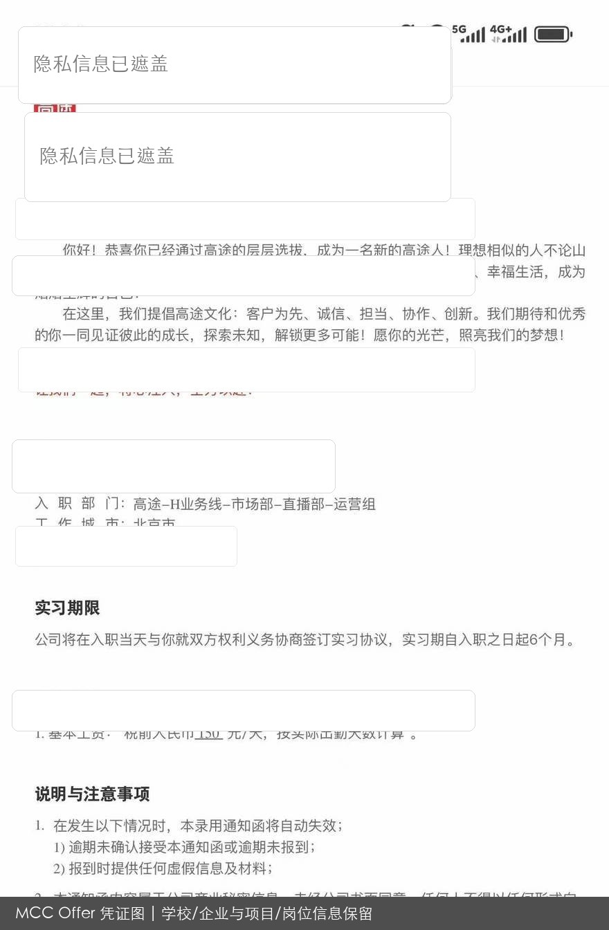 高途岗位录用结果脱敏图