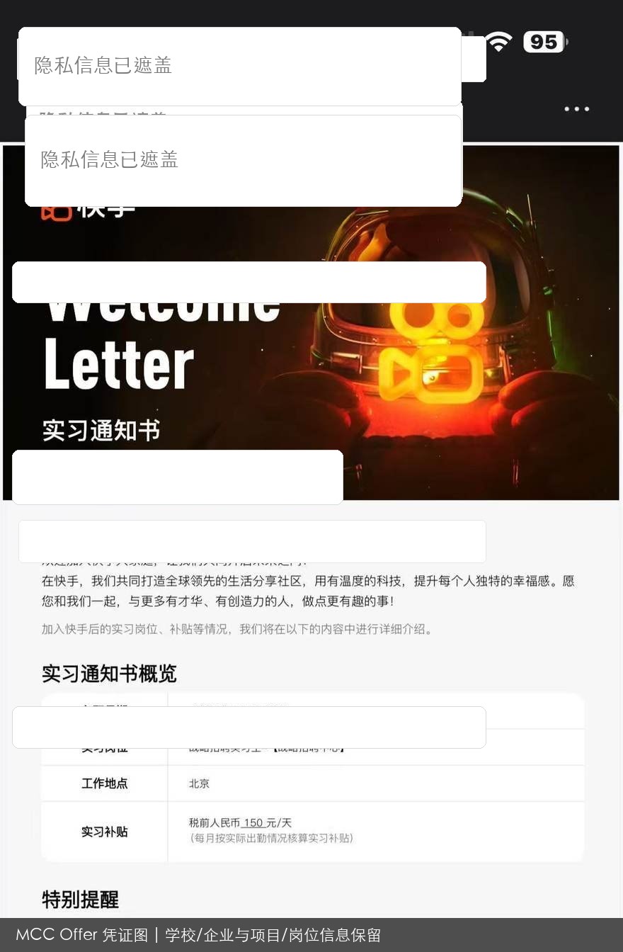 快手岗位录用结果脱敏图