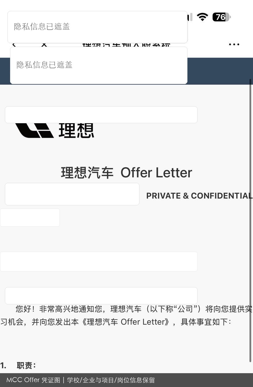 理想汽车实习录用结果脱敏图