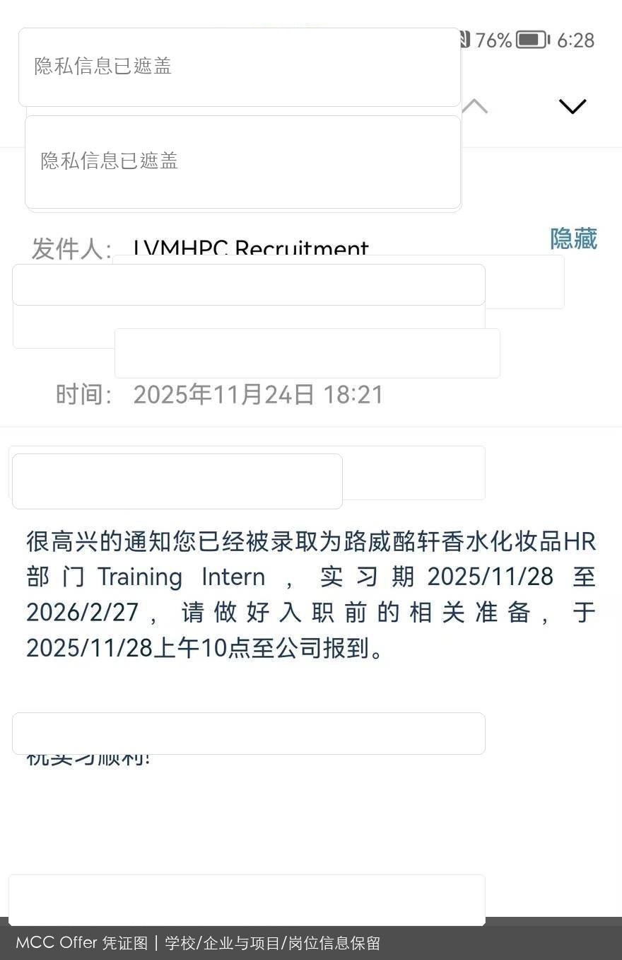 路威酩轩集团岗位录用结果脱敏图
