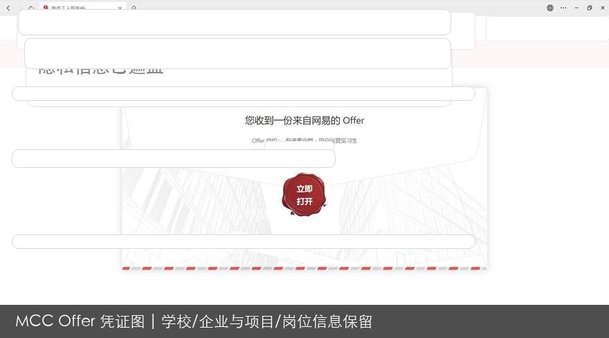 网易岗位录用结果脱敏图