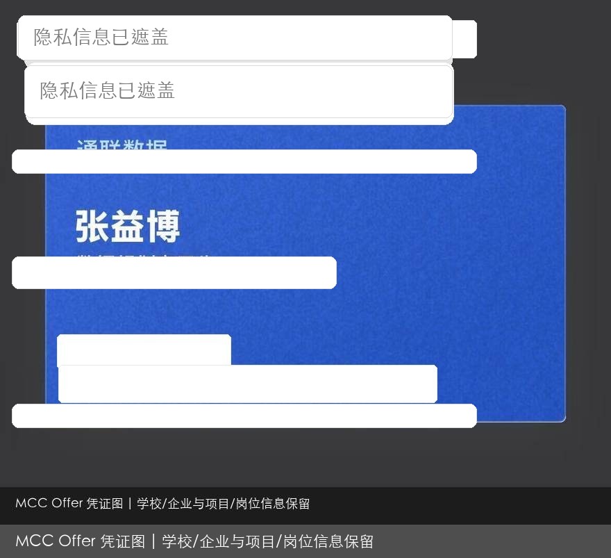 通联数据岗位录用结果脱敏图